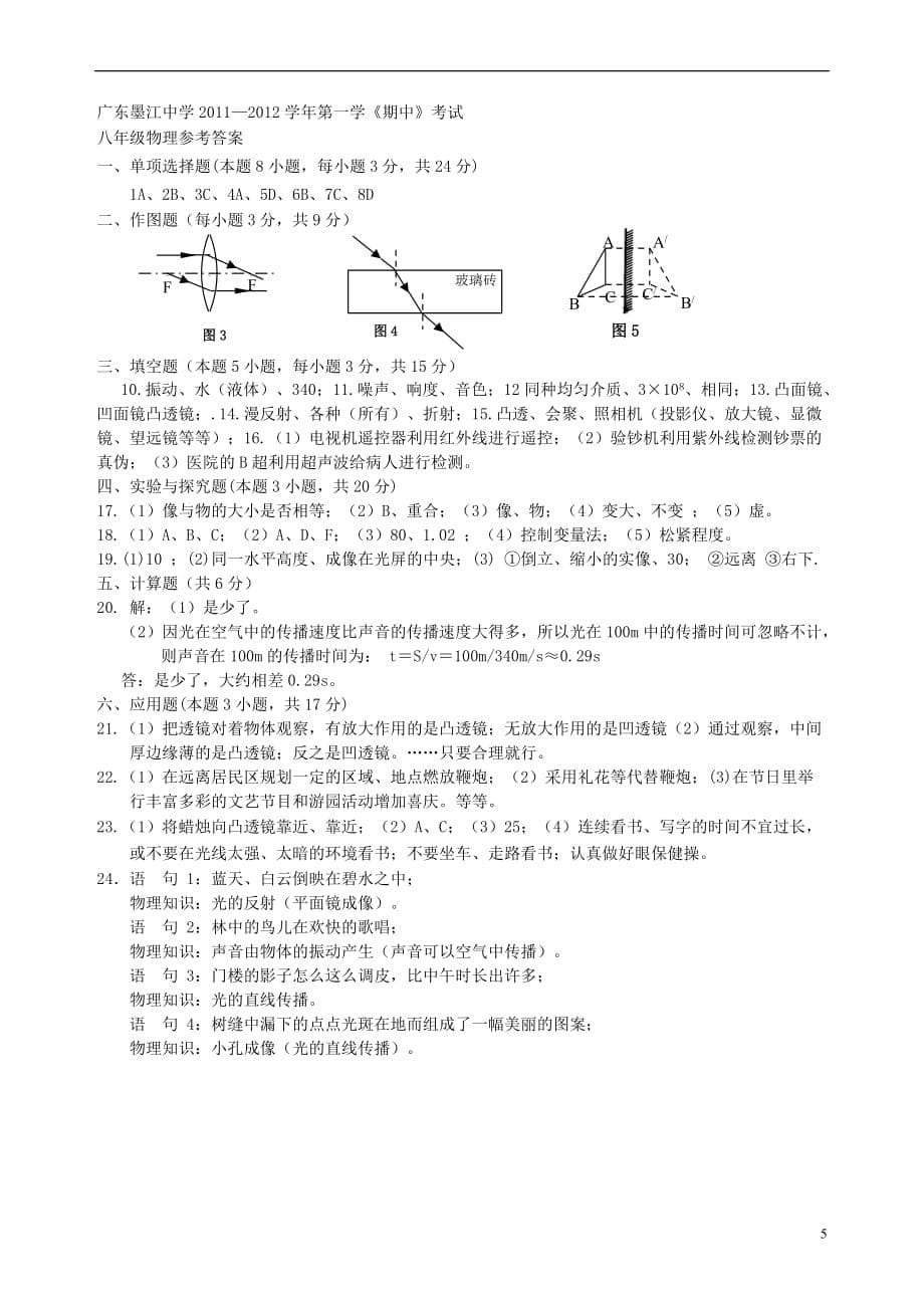 广东省始兴县2011-2012学年八年级物理上学期期中试题 新人教版.doc_第5页