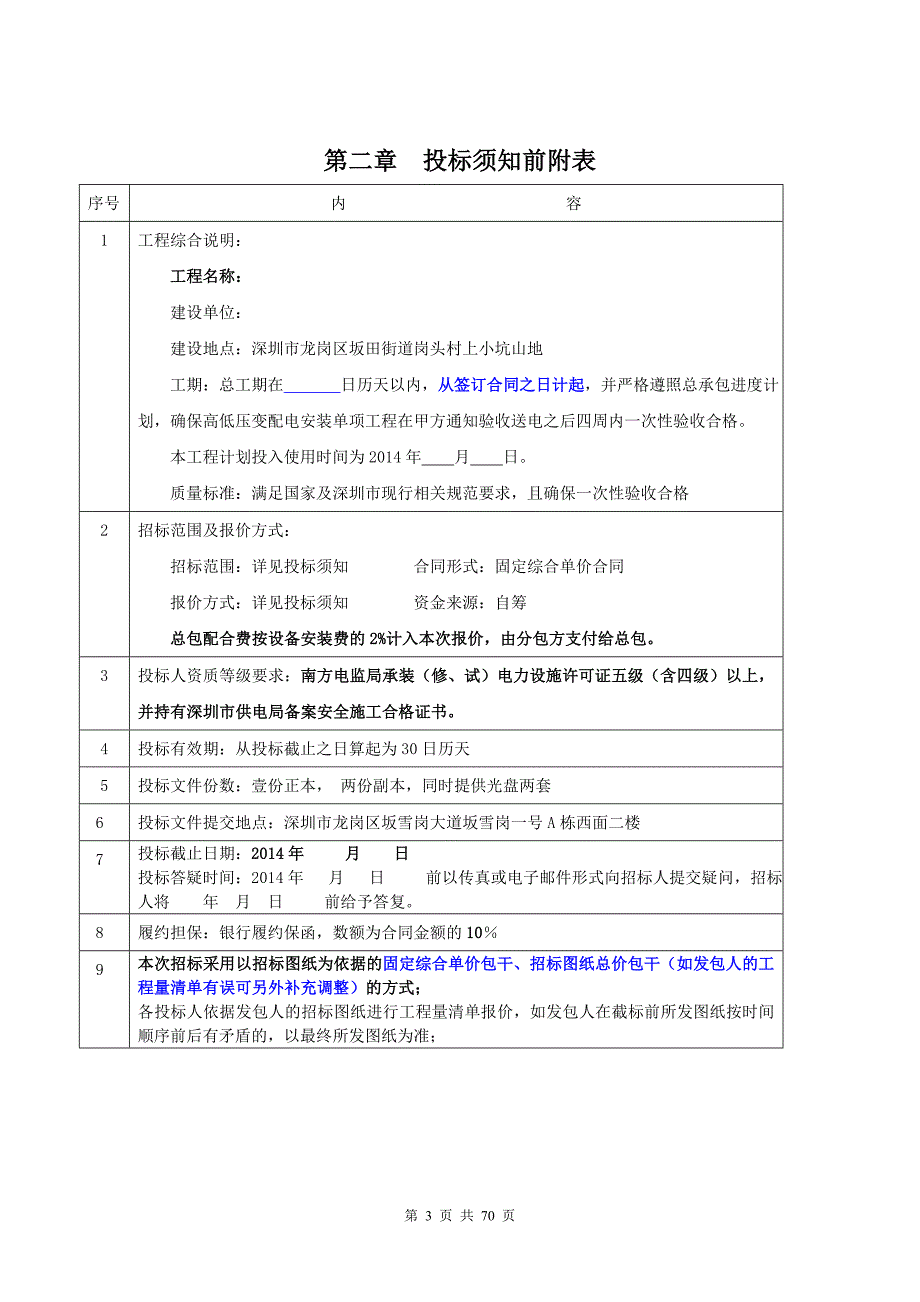 标书投标江南时代大厦高低压变配电安装工程招标文件某某某_第3页