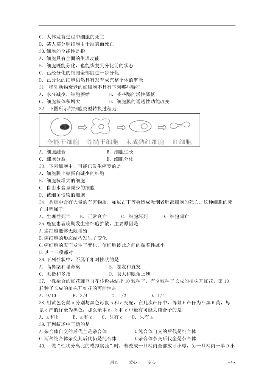 广东省中大附中2011-2012学年高一生物下学期期中考试试题【会员独享】.doc_第4页