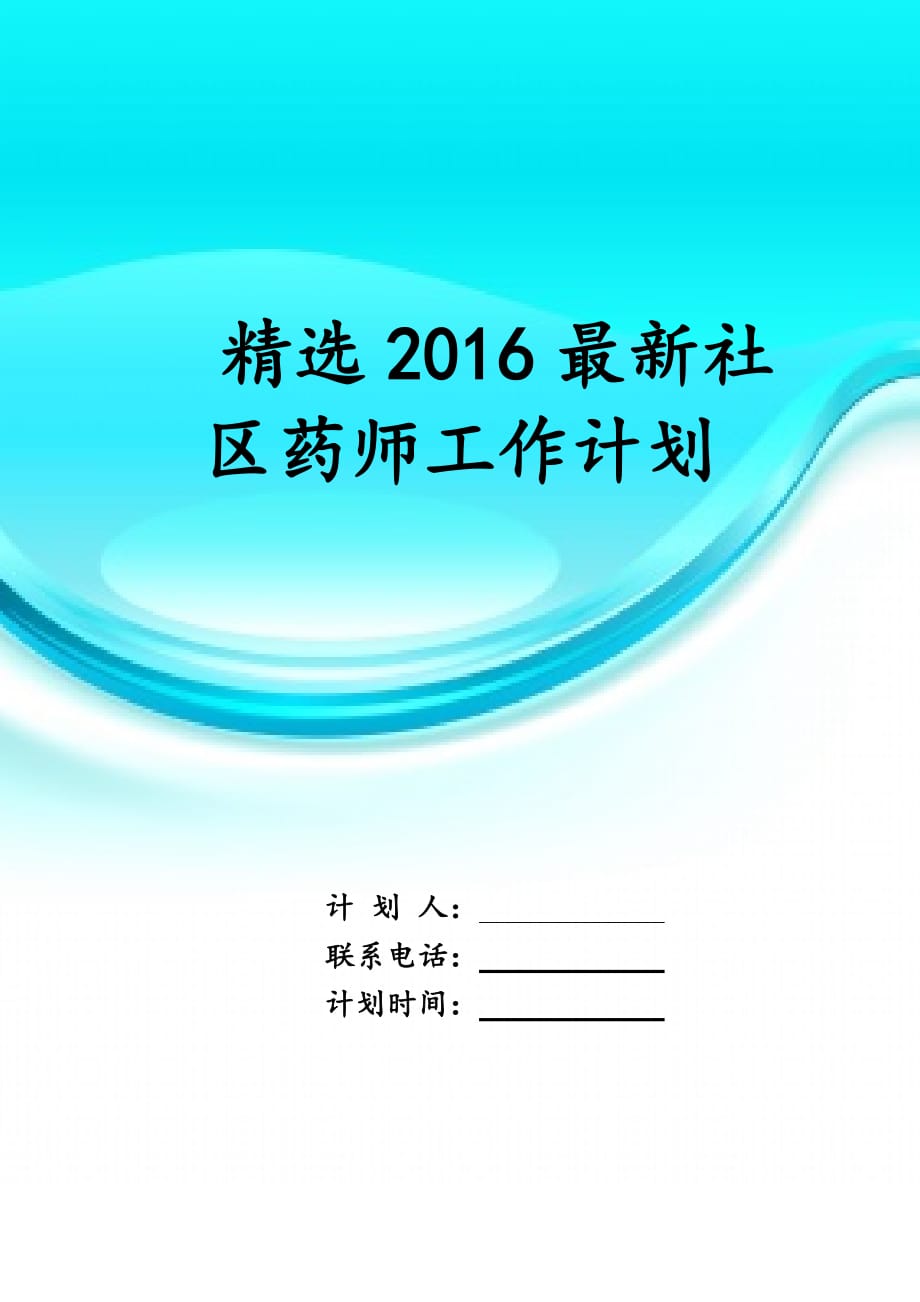 精选2016最新社区药师 工作计划_第1页