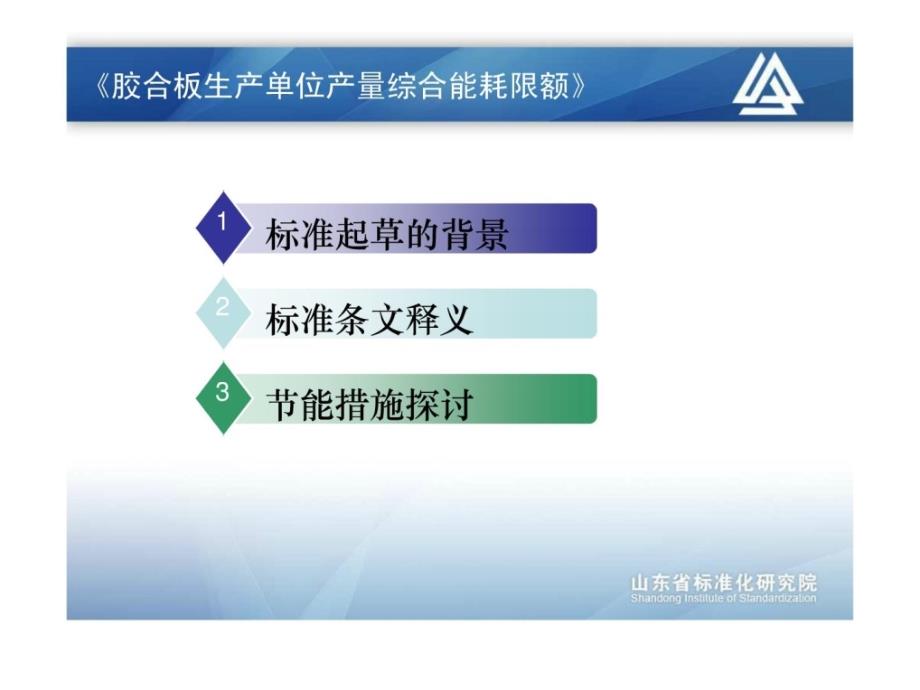 vC胶合板生产单位产量综合能耗限额——标准宣贯材料教材课程_第2页