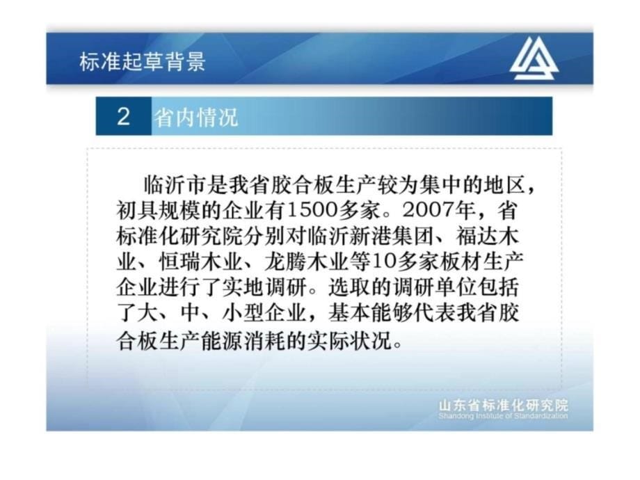 vC胶合板生产单位产量综合能耗限额——标准宣贯材料教材课程_第5页