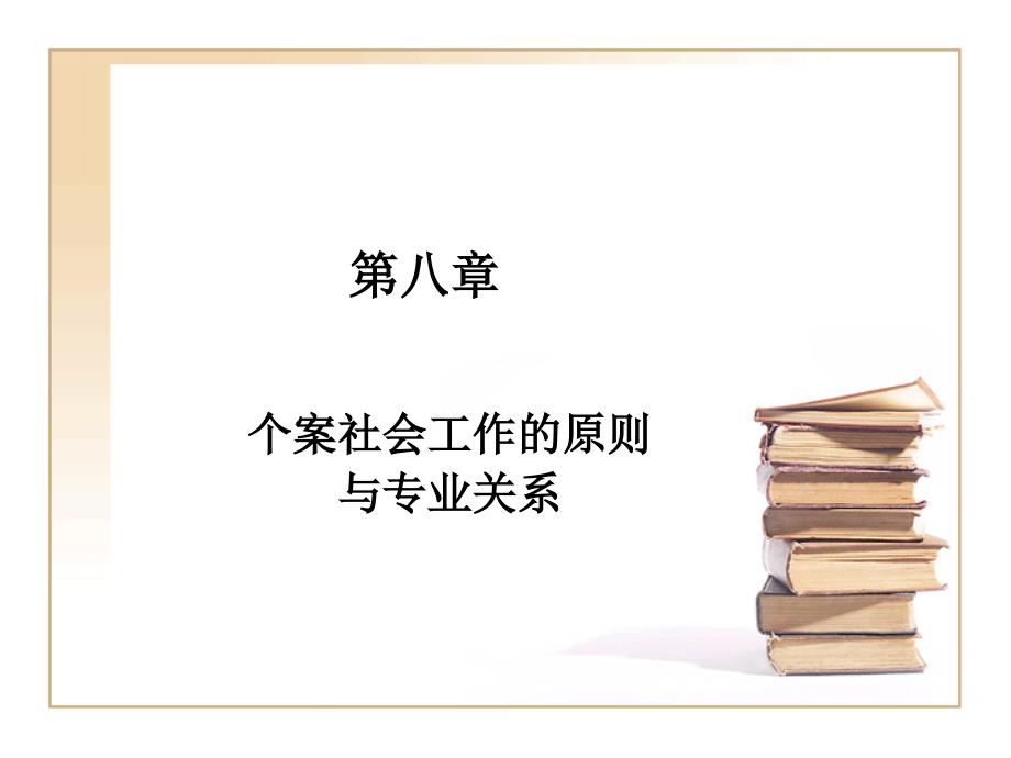 第八章个案社会工作的原则课件_第1页