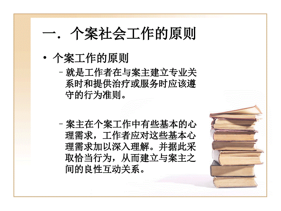 第八章个案社会工作的原则课件_第3页