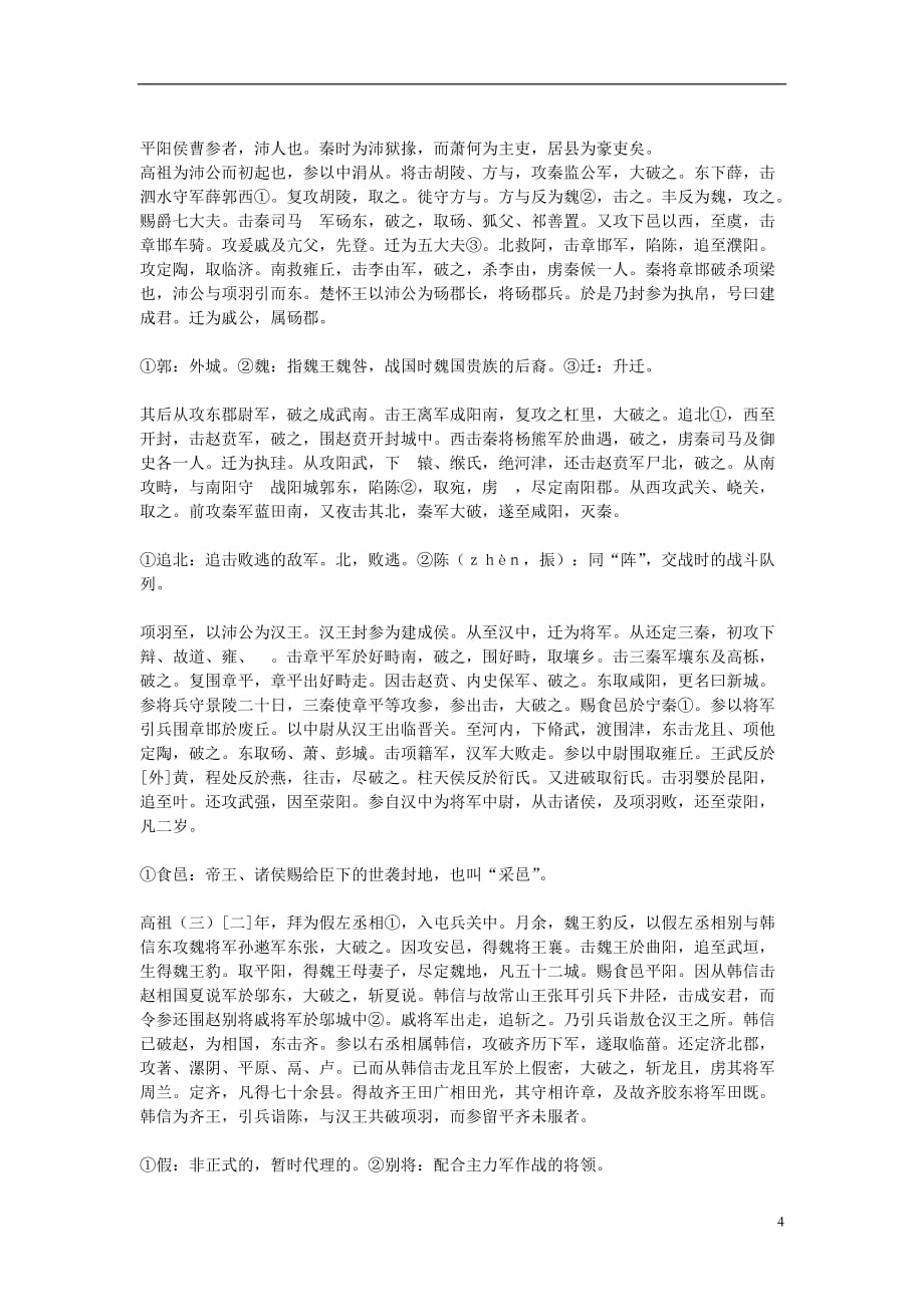 高中语文 曹相国世家第二十四素材 苏教版选修.doc_第4页