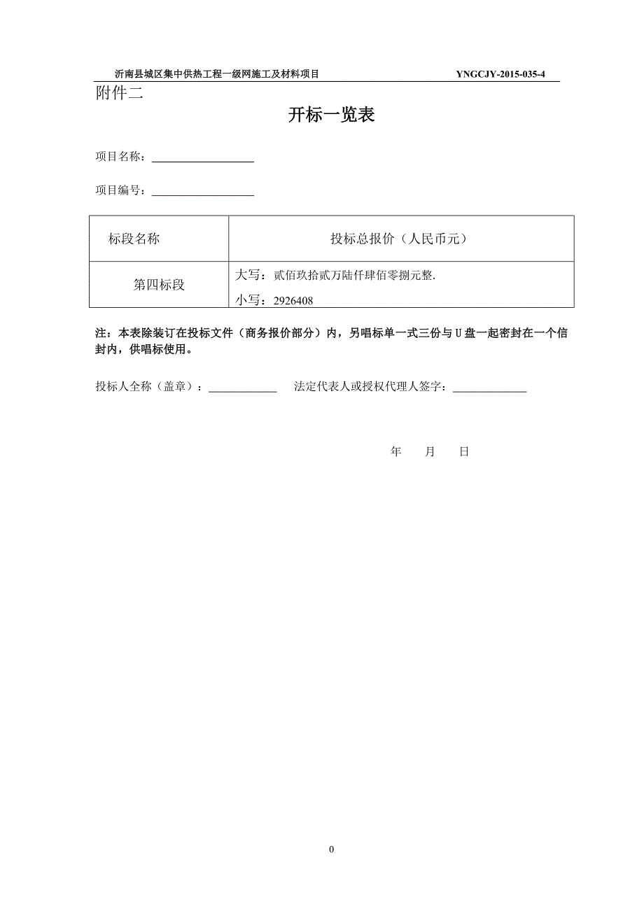 标书投标沂南县城区集中供热四标段施工及材料招标文件_第3页