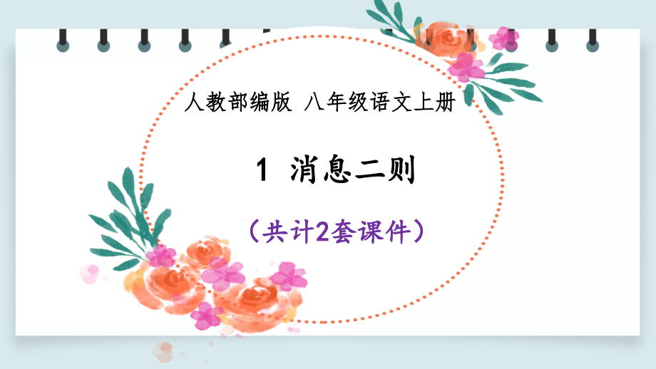 【人教部编版语文八年级上册】1 消息二则 课件PPT(2套）_第1页