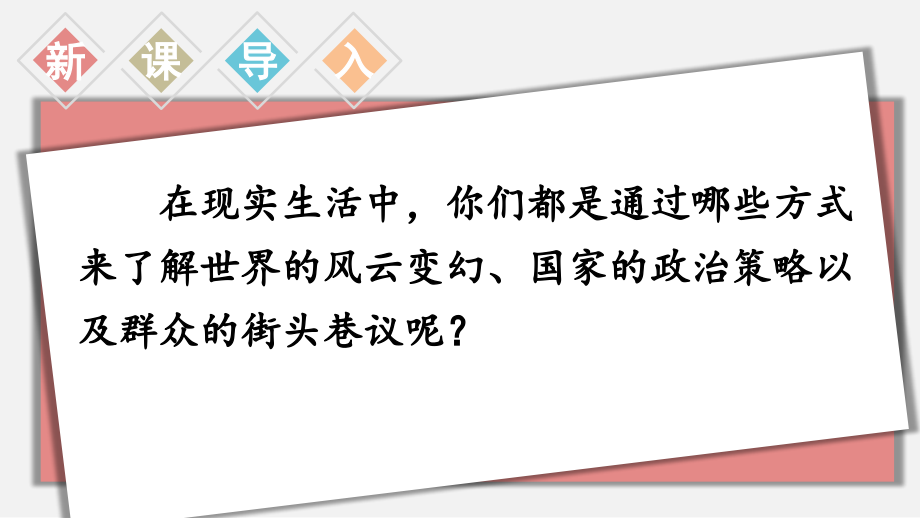 【人教部编版语文八年级上册】1 消息二则 课件PPT(2套）_第4页