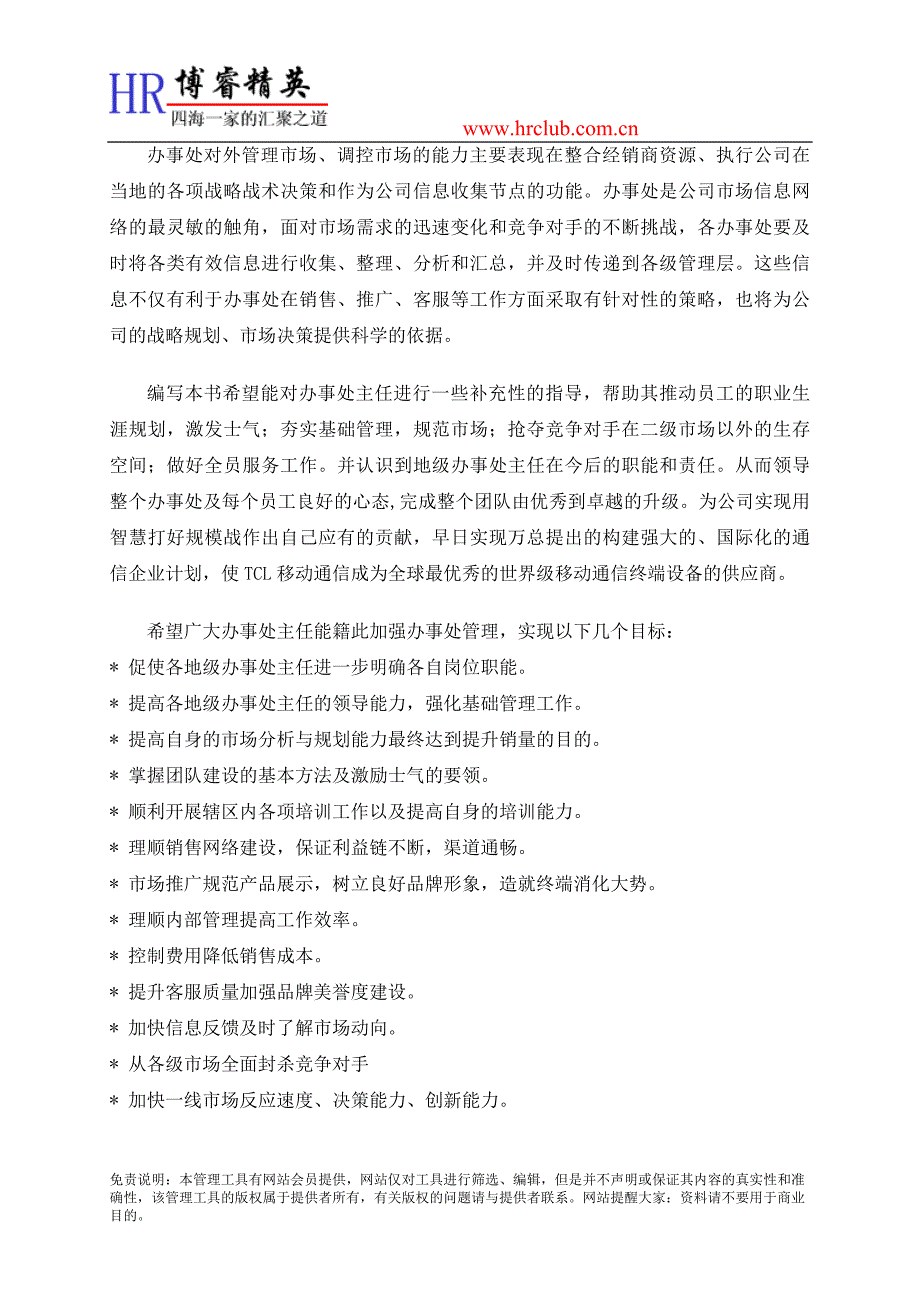 企业管理手册TCL大区经理管理手册PPT30页_第2页