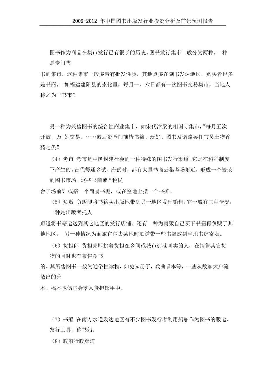 行业分析报告图书出版发行业投资分析及前景预测报告_第5页