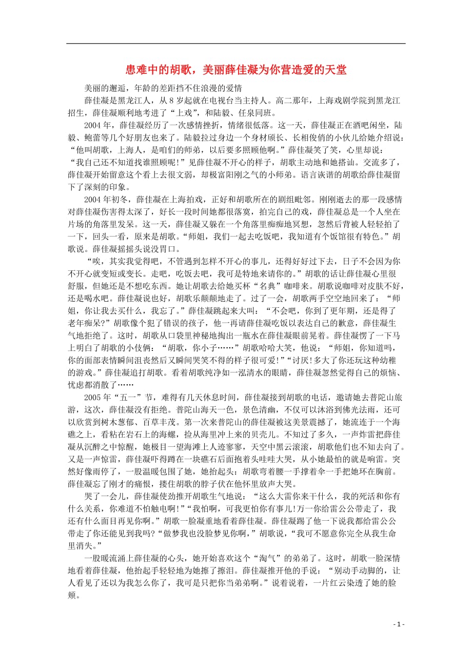 高中语文 阅读之做人与处世 患难中的胡歌美丽薛佳凝为你营造爱的天堂 素材.doc_第1页