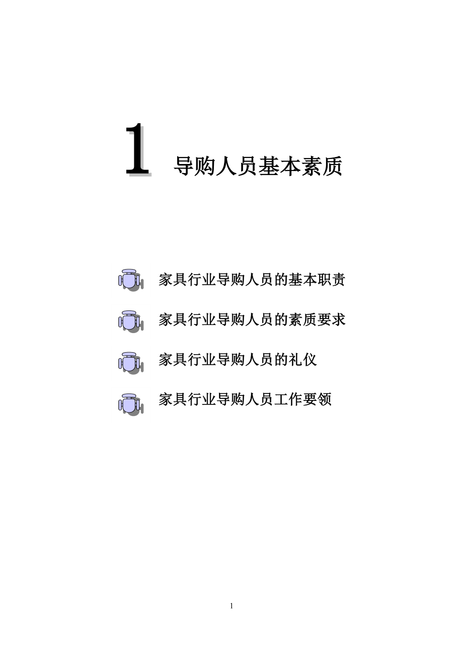 营销培训家具行业终端销售人员培训手册_第1页