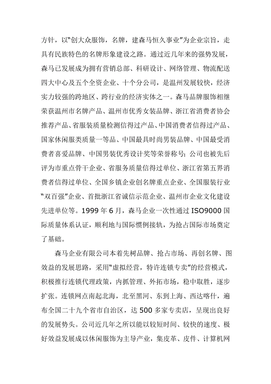 企业管理手册SEMIR森马店铺运营管理手册DOC53页_第2页