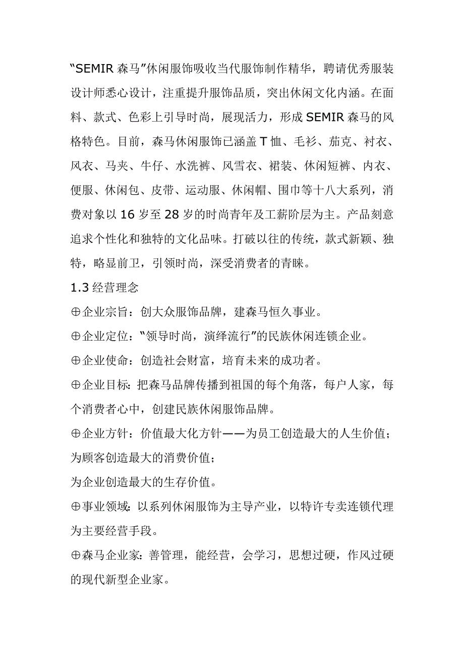 企业管理手册SEMIR森马店铺运营管理手册DOC53页_第4页