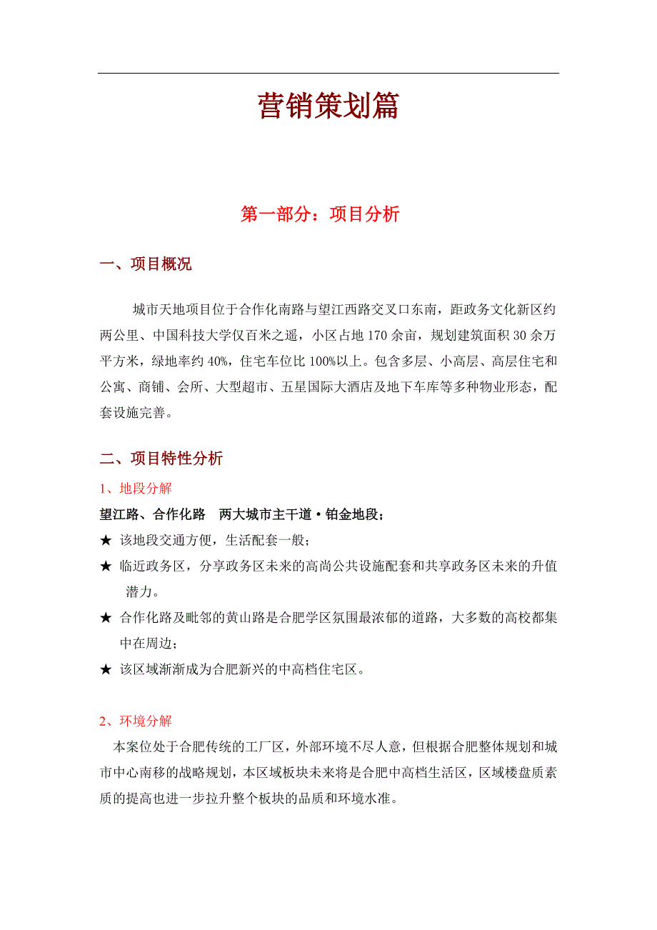 营销策划合肥市城市天地项目营销策划_第1页