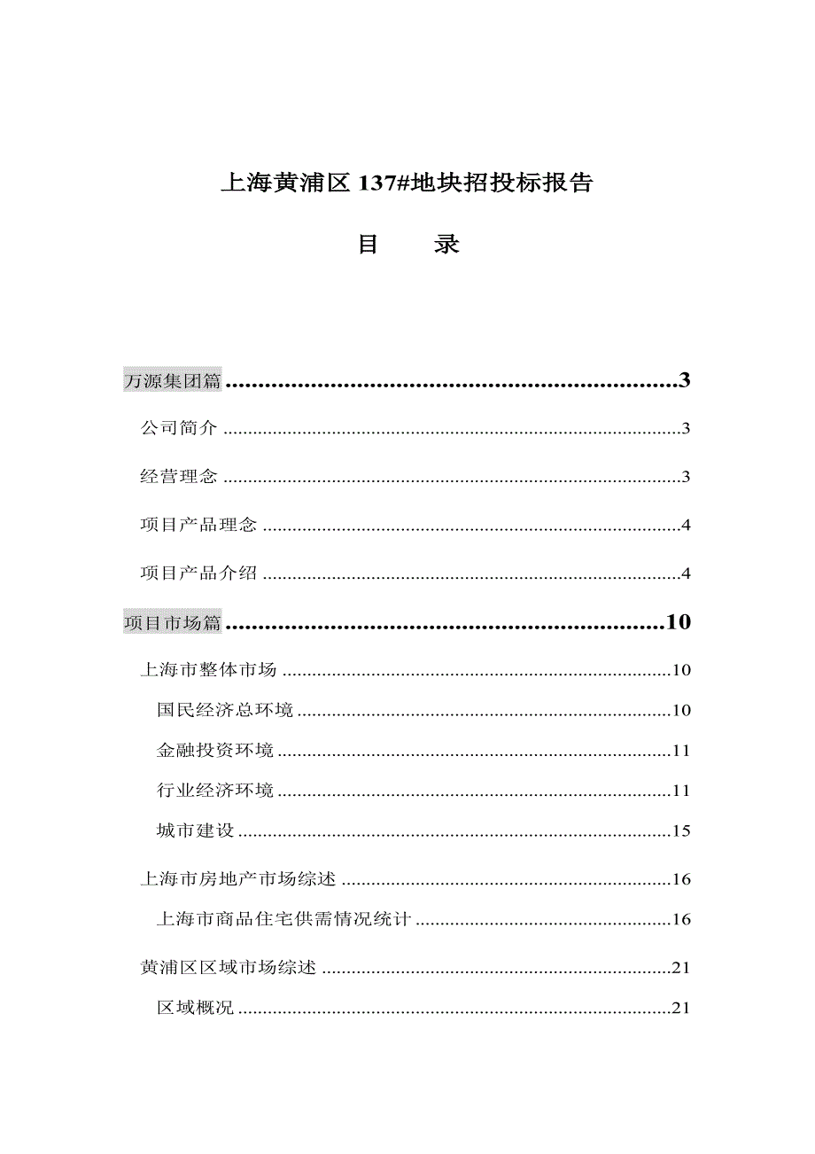 标书投标某市黄浦区地块招投标报告_第1页