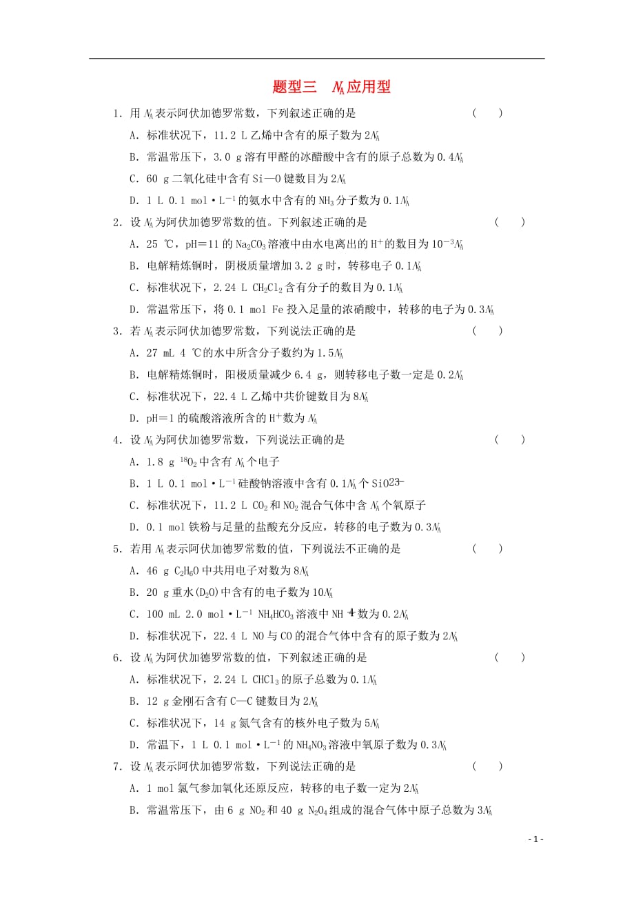 2013届高考化学二轮复习训练 题型三 NA应用型.doc_第1页