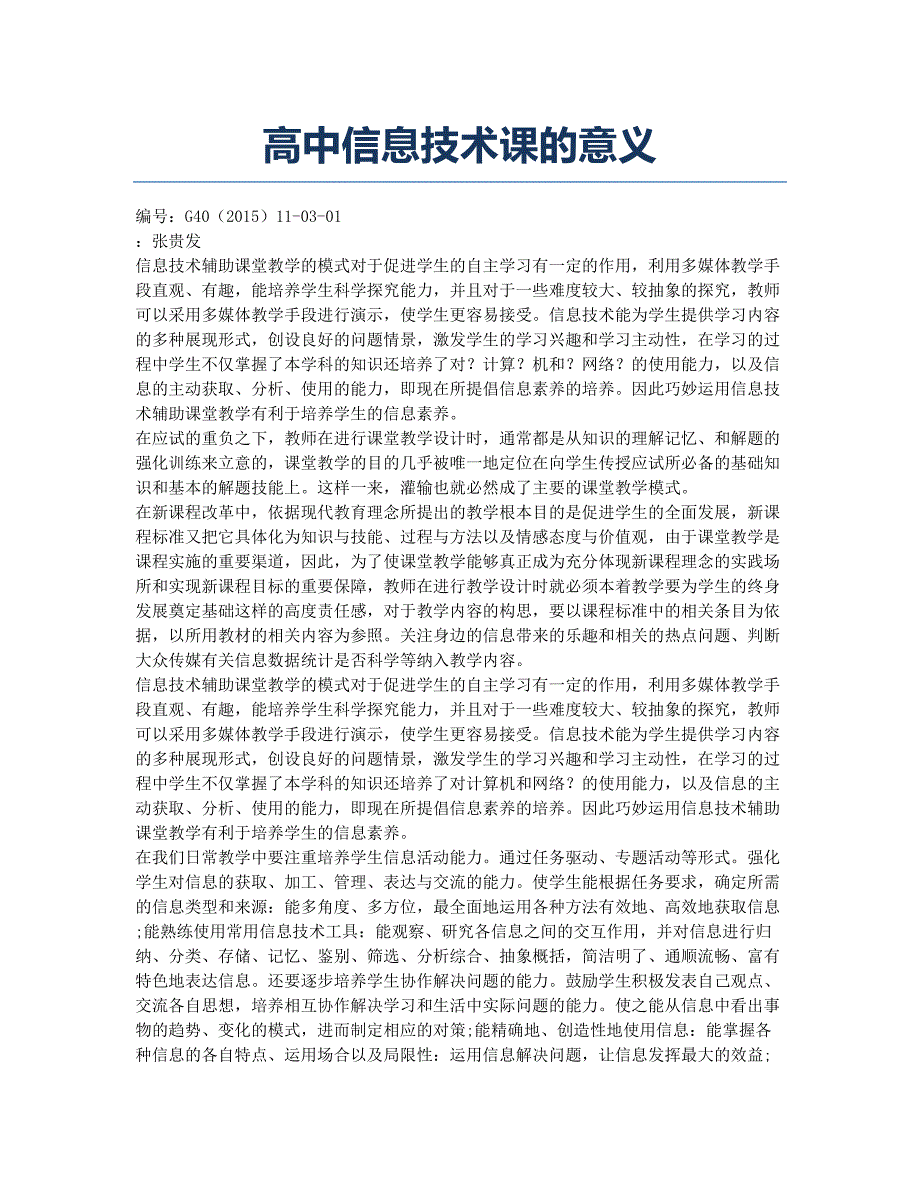 高中信息技术课的意义.docx_第1页