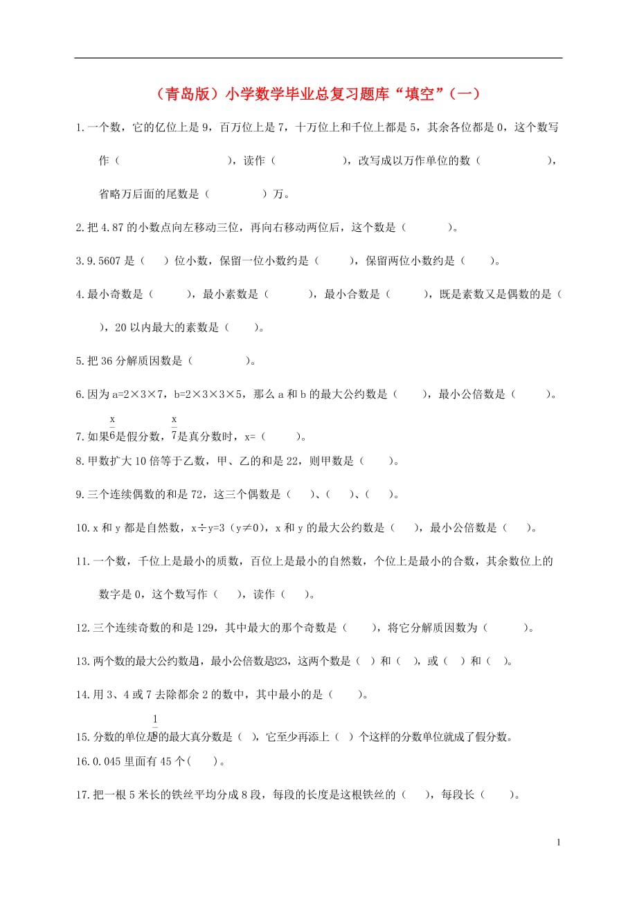 小学数学毕业总复习题库“填空”（一） 青岛版.doc_第1页