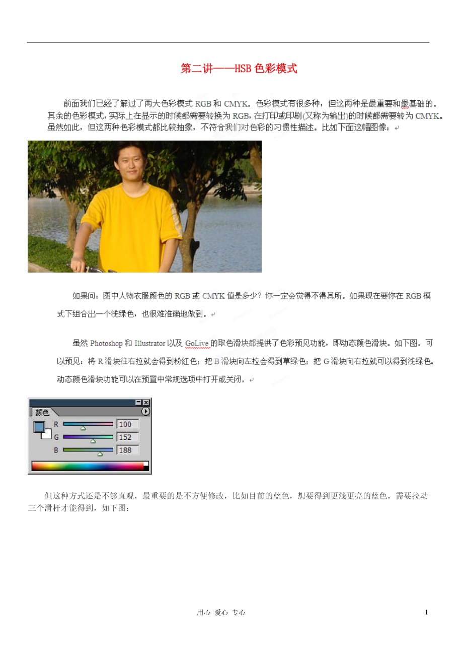 上海市高中信息技术 HSB色彩模式教案.doc_第1页