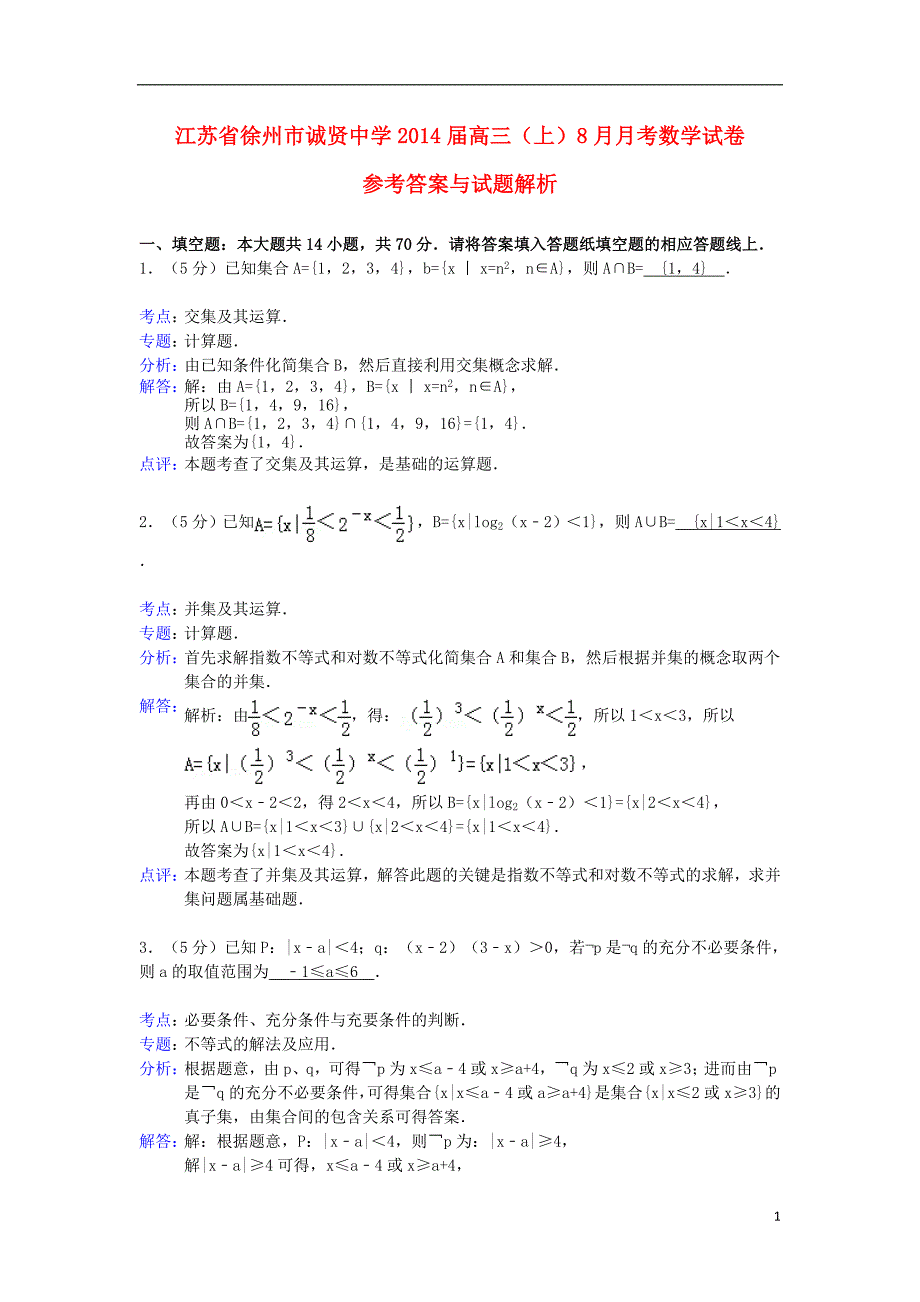 江苏省徐州市诚贤中学2014届高三数学8月月考试题苏教版.doc_第1页