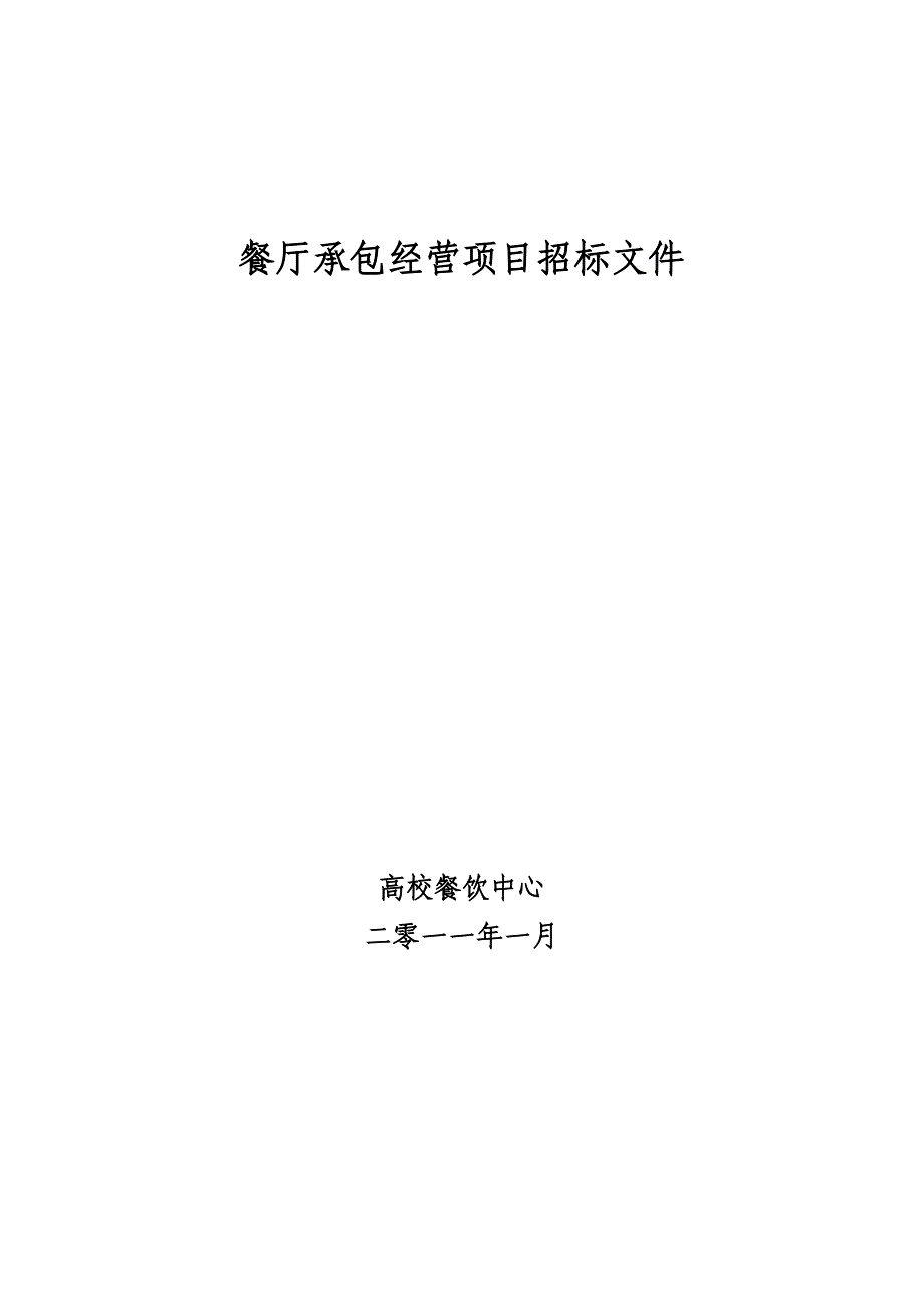 标书投标某市高校餐厅承包经营招标文件_第1页