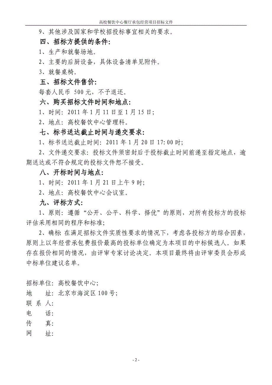 标书投标某市高校餐厅承包经营招标文件_第3页