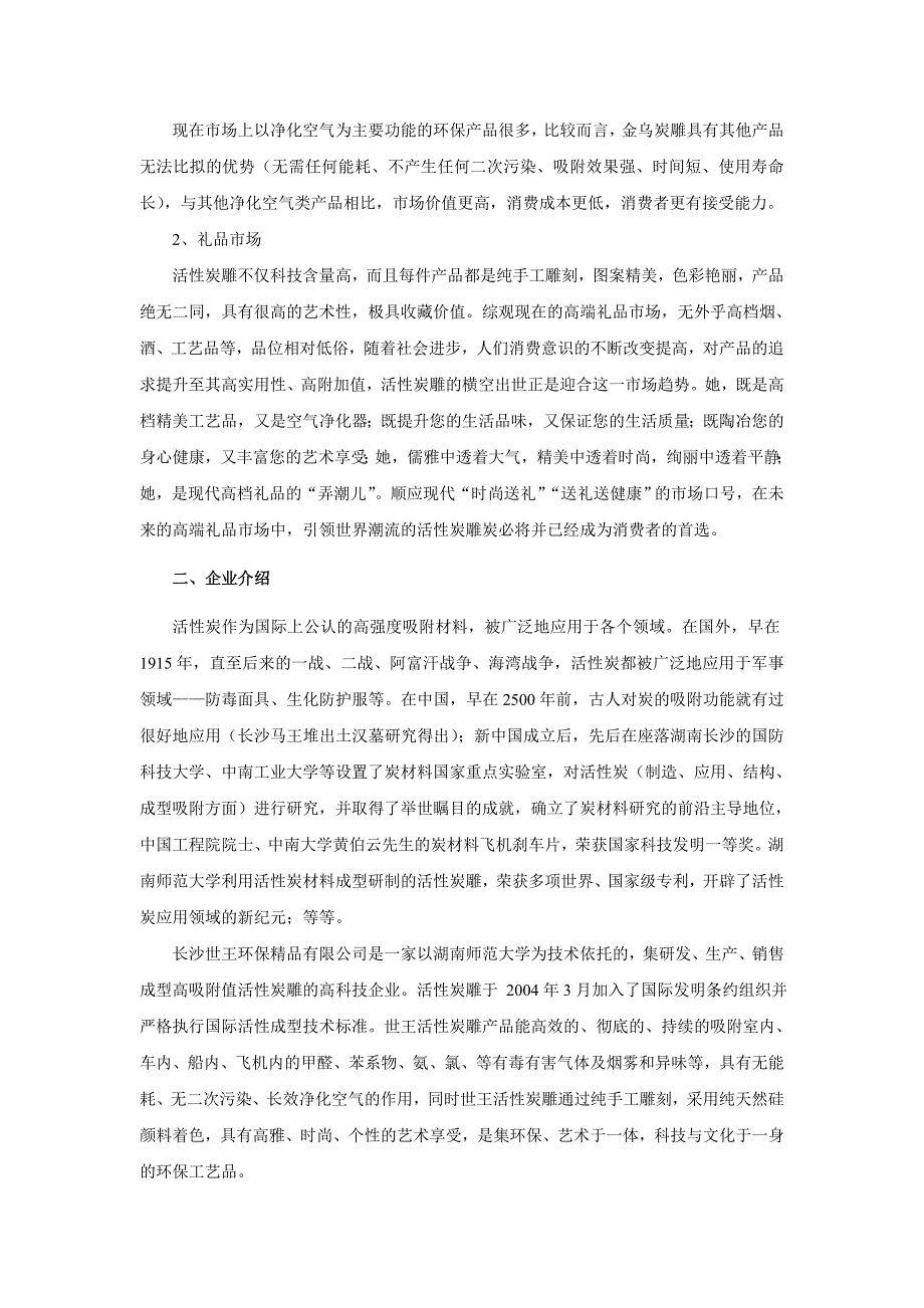 招商策划世王活性炭雕招商说明书_第4页