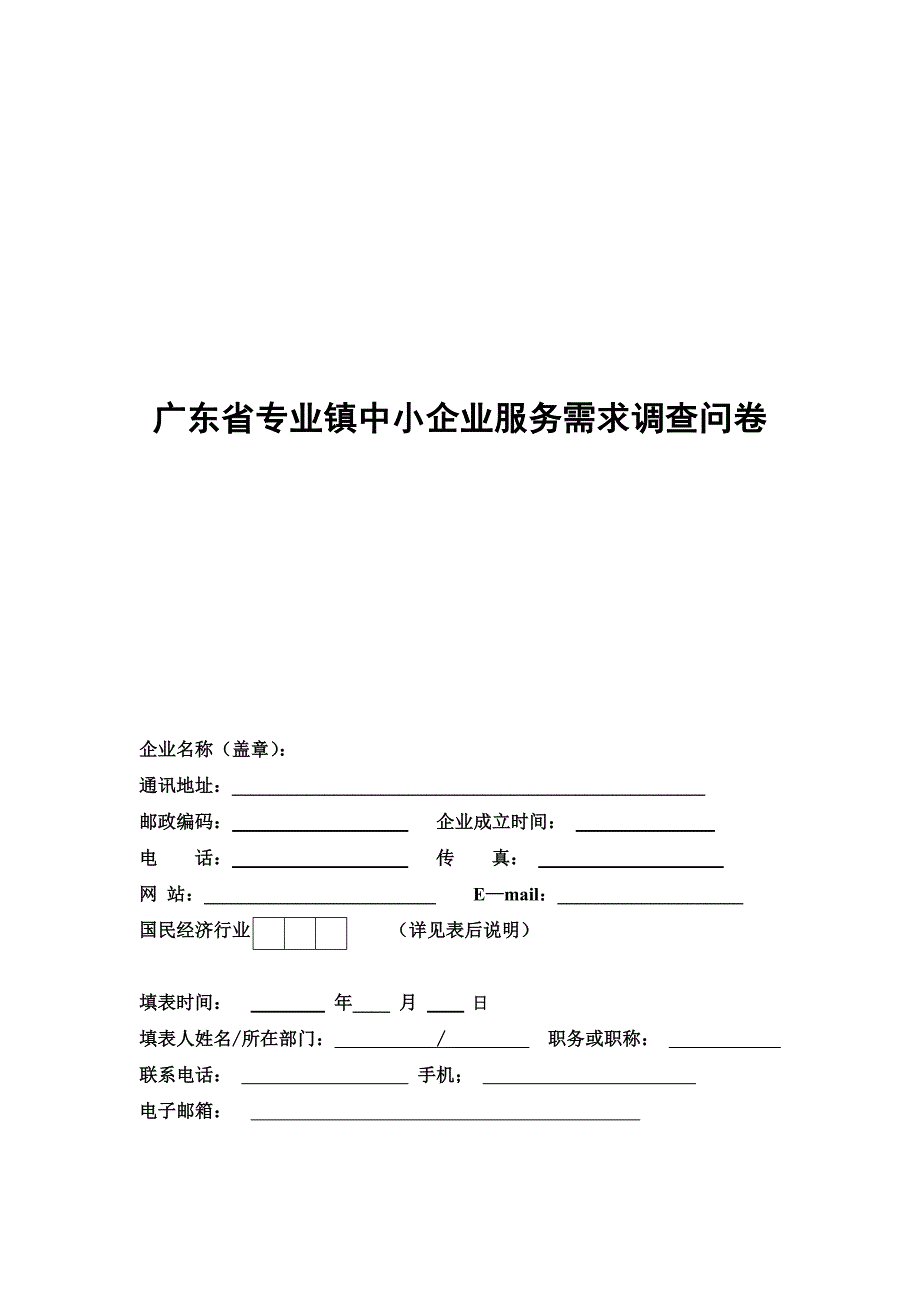 管理诊断调查问卷中小企业服务需求调查问卷_第1页