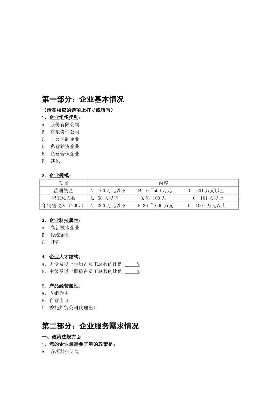 管理诊断调查问卷中小企业服务需求调查问卷_第3页