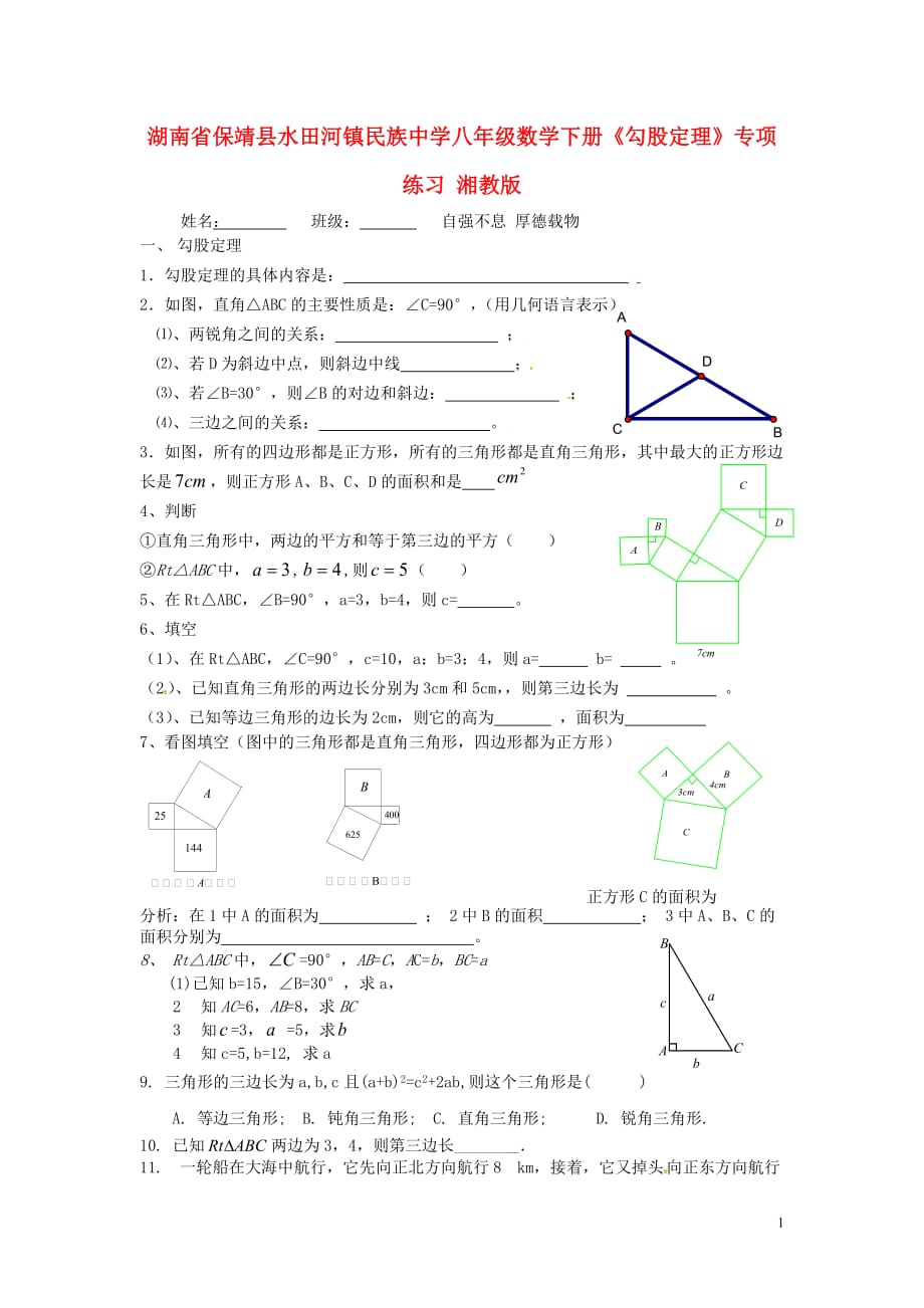 湖南省保靖县水田河镇民族中学八年级数学下册《勾股定理》专项练习（无答案） 湘教版.doc_第1页