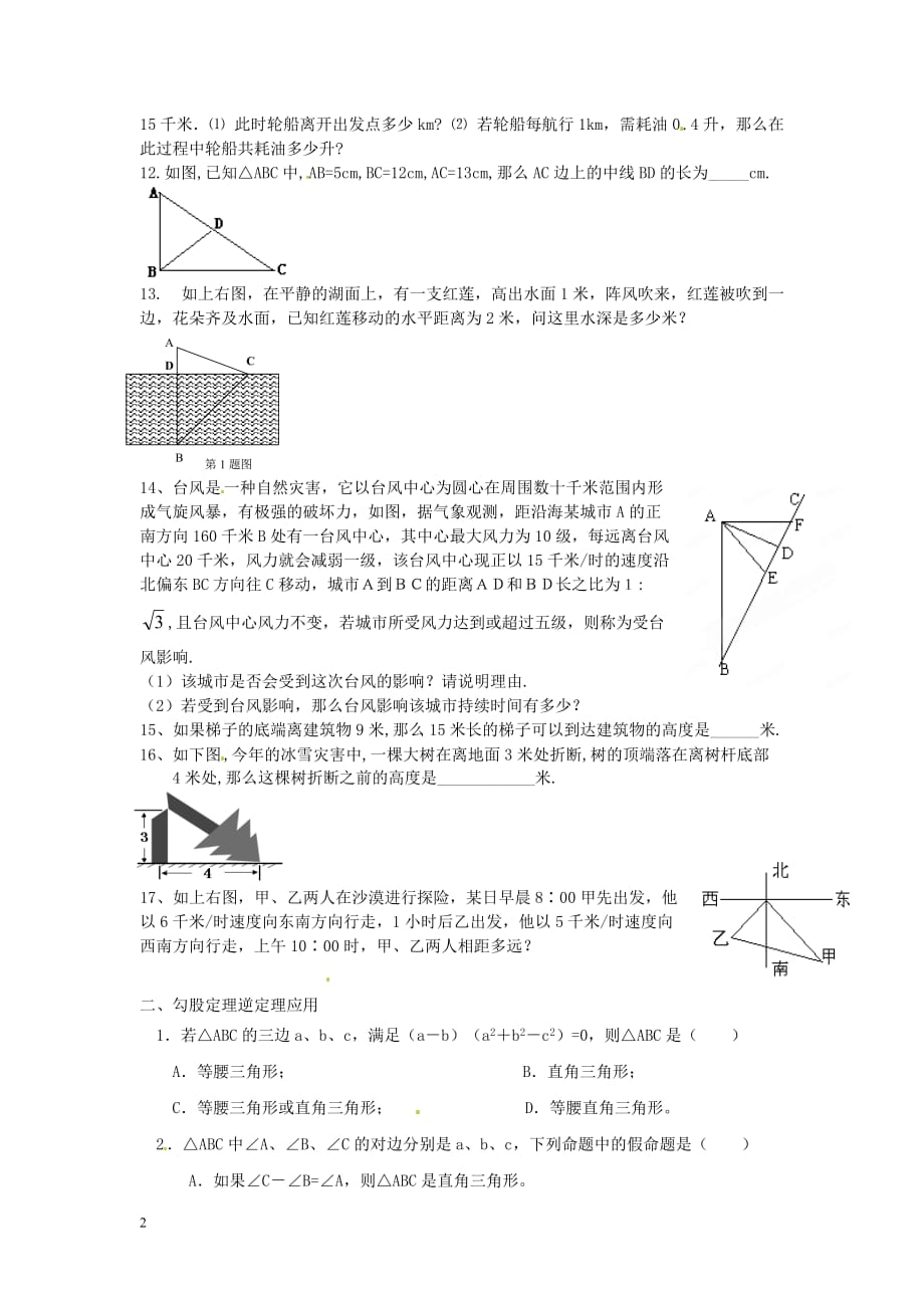 湖南省保靖县水田河镇民族中学八年级数学下册《勾股定理》专项练习（无答案） 湘教版.doc_第2页