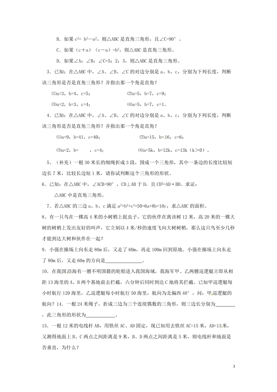 湖南省保靖县水田河镇民族中学八年级数学下册《勾股定理》专项练习（无答案） 湘教版.doc_第3页