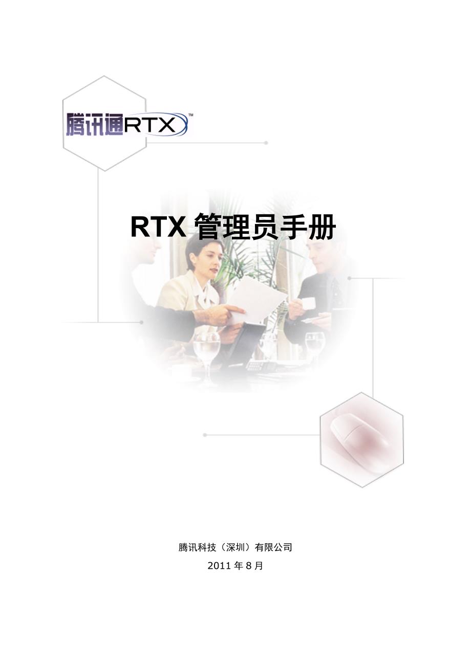 企业管理手册RT管理员手册完整版_第1页