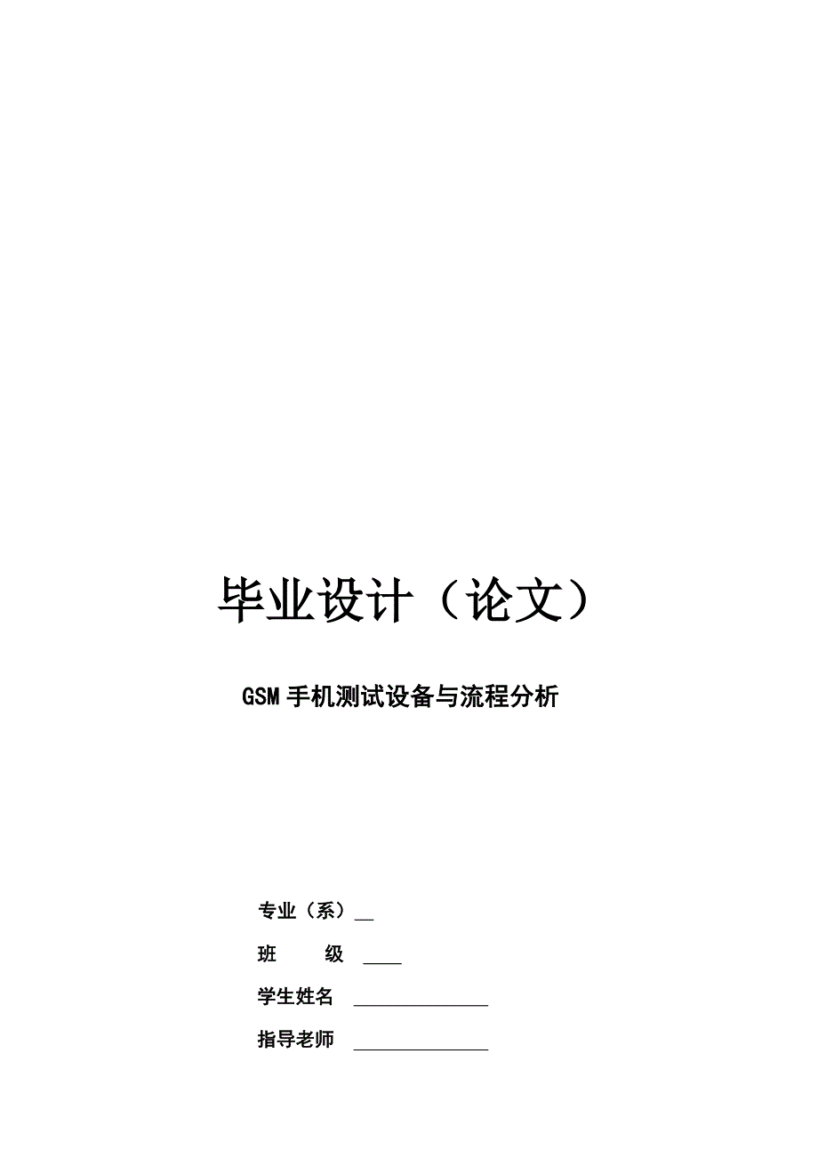 流程管理流程再造GSM手机测试设备与流程分析报告_第1页