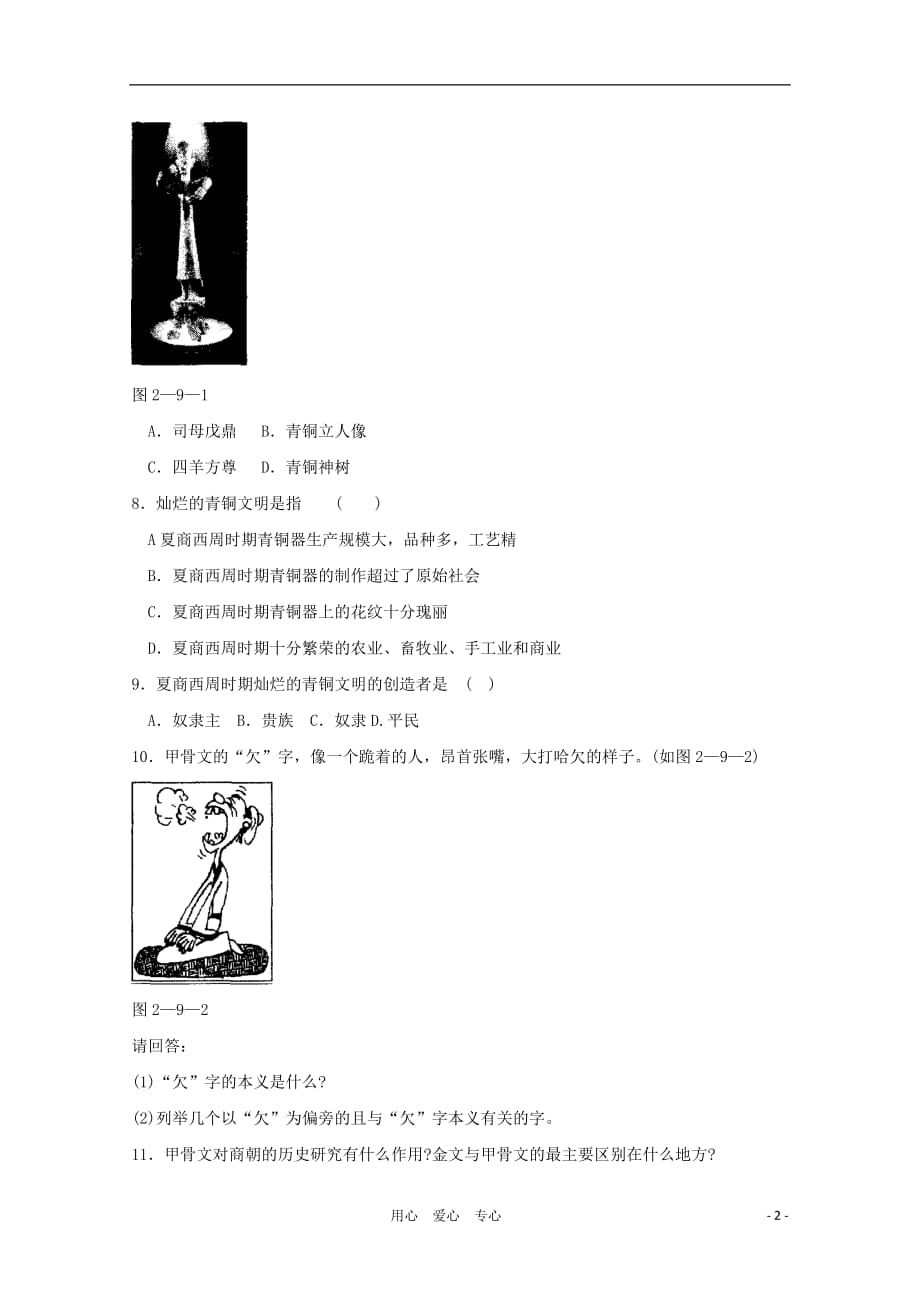 七年级历史上册 《甲骨文与青铜器》同步练习3 北师大版.doc_第2页