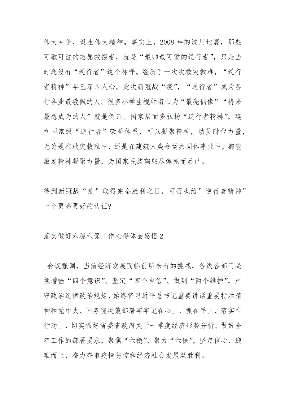 落实做好六稳六保工作心得体会感悟多篇新版_第3页