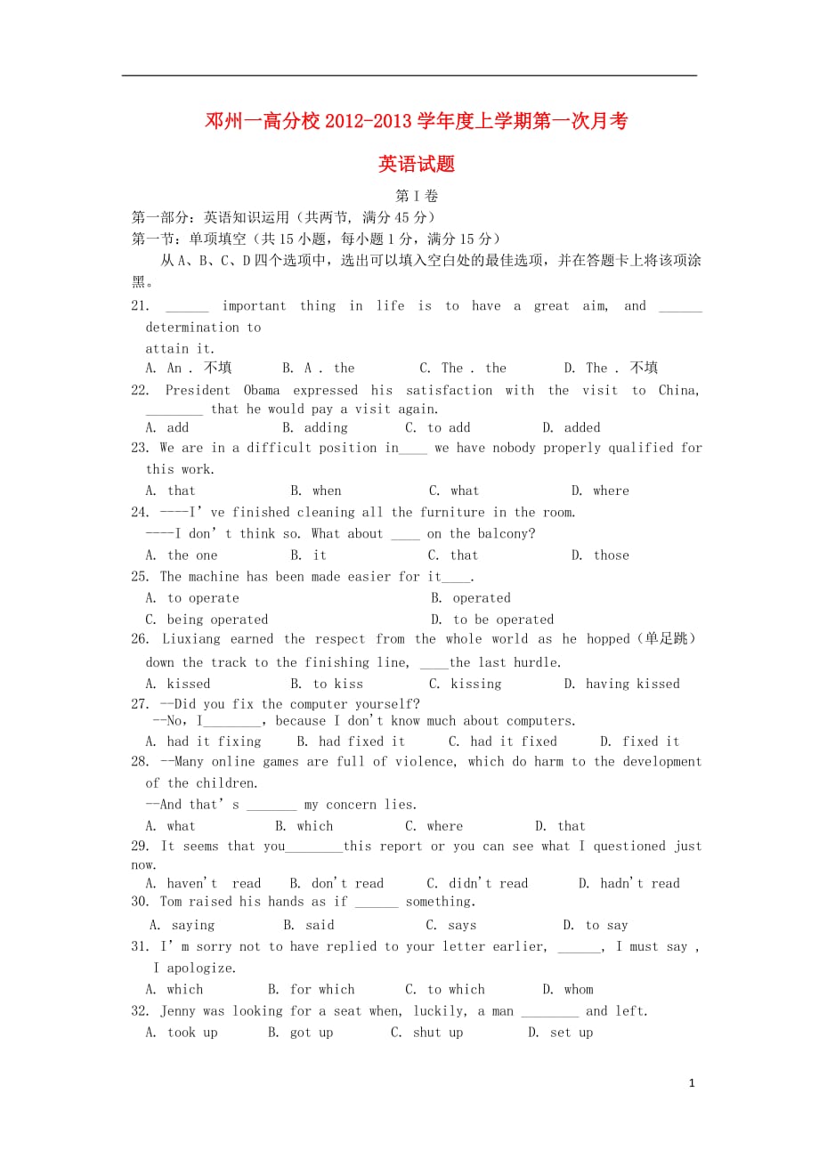 河南省邓州市2013届高三英语上学期第一次月考试题新人教版.doc_第1页