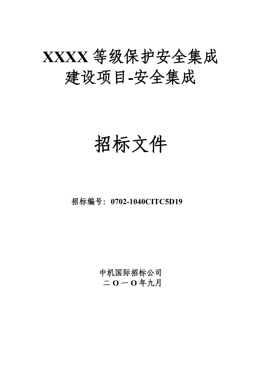 标书投标比武标书某某某等级保护安全集成建设项目招标文件_第1页