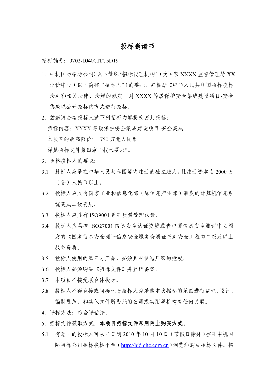 标书投标比武标书某某某等级保护安全集成建设项目招标文件_第4页