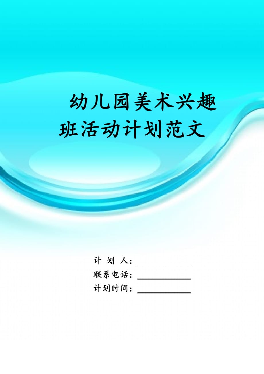 幼儿园美术兴趣班活动 计划范文_第1页