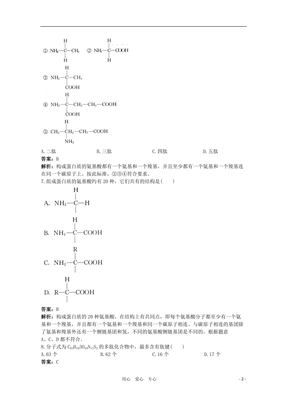 高考生物一轮考点训练3 蛋白质的结构和功能（详细解析） 大纲人教版.doc_第2页