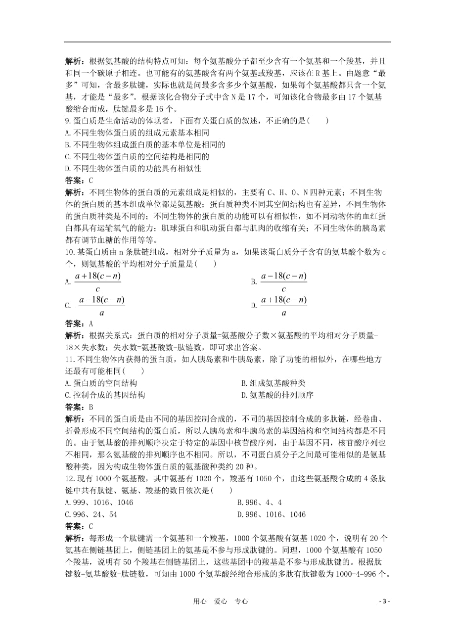 高考生物一轮考点训练3 蛋白质的结构和功能（详细解析） 大纲人教版.doc_第3页