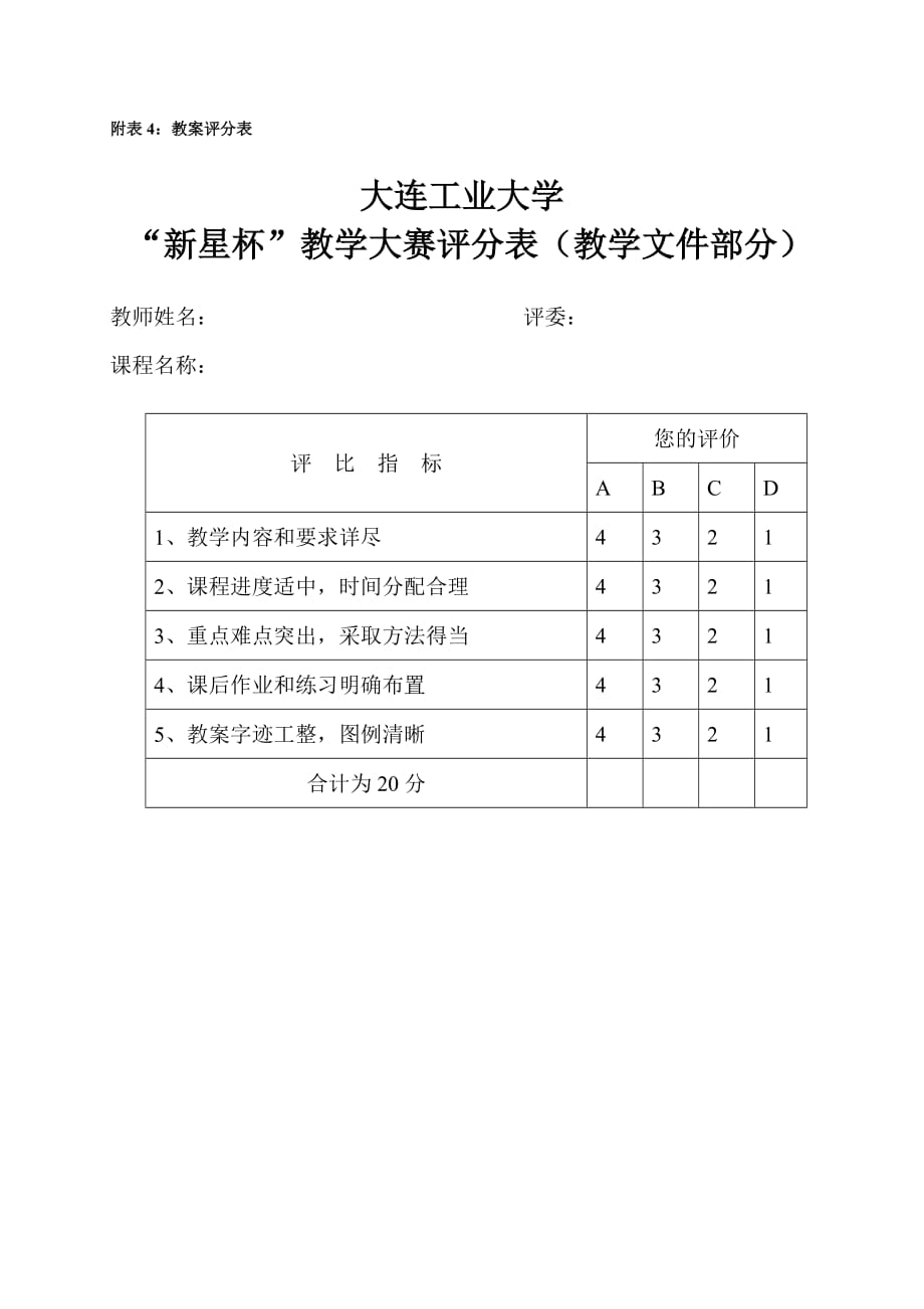 教案评分表范本_第1页