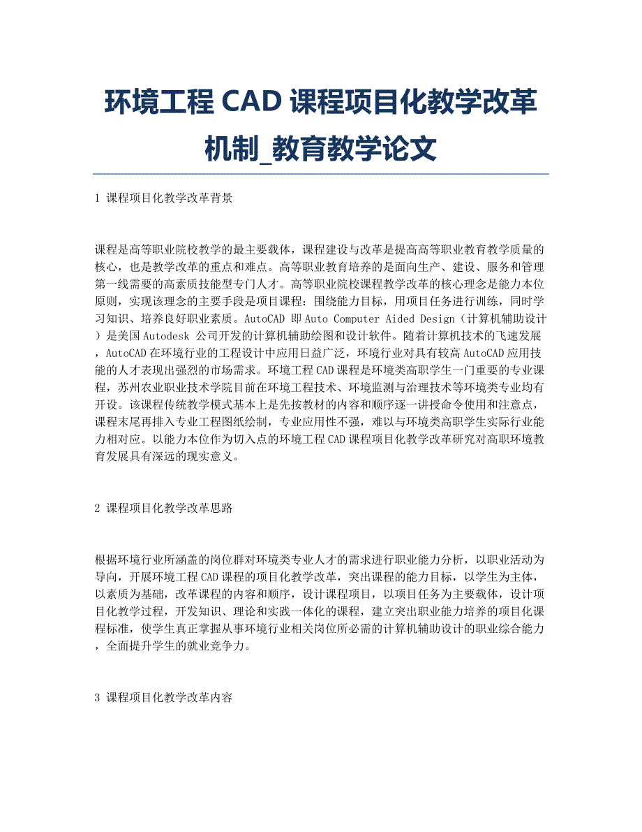 环境工程CAD课程项目化教学改革机制_教育教学论文.docx_第1页