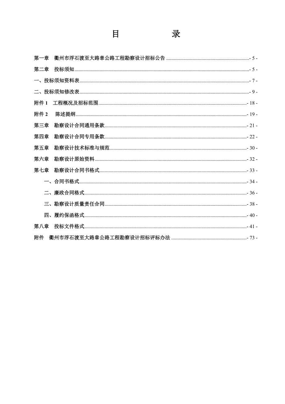 标书投标衢州市浮石渡至大路公路工程勘察设计招标文件_第5页