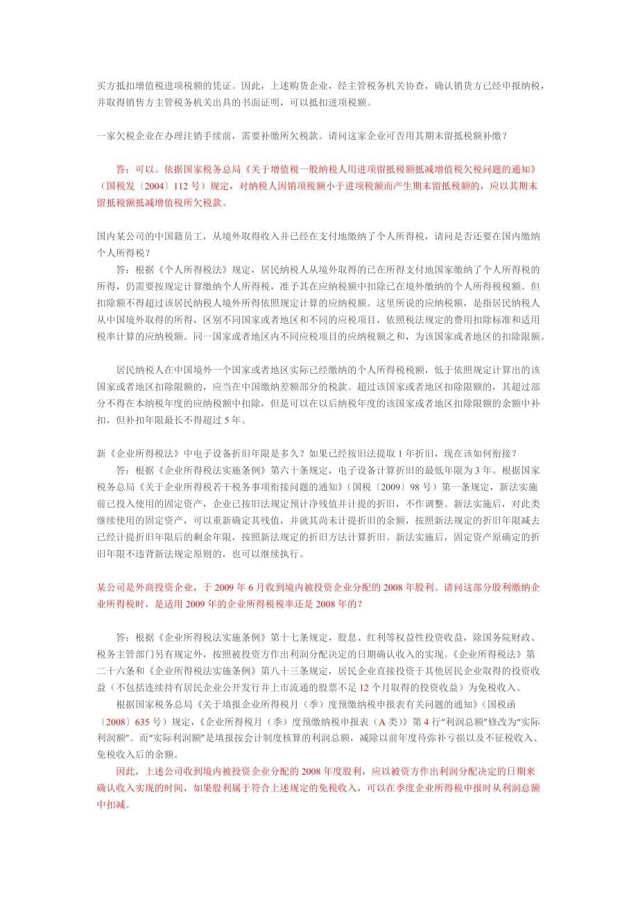 售后服务国家税务总局纳税服务司热点问题解答_第5页