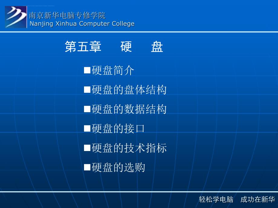 第五章 南京新华电脑专修学院硬件维修课件-硬盘_第1页