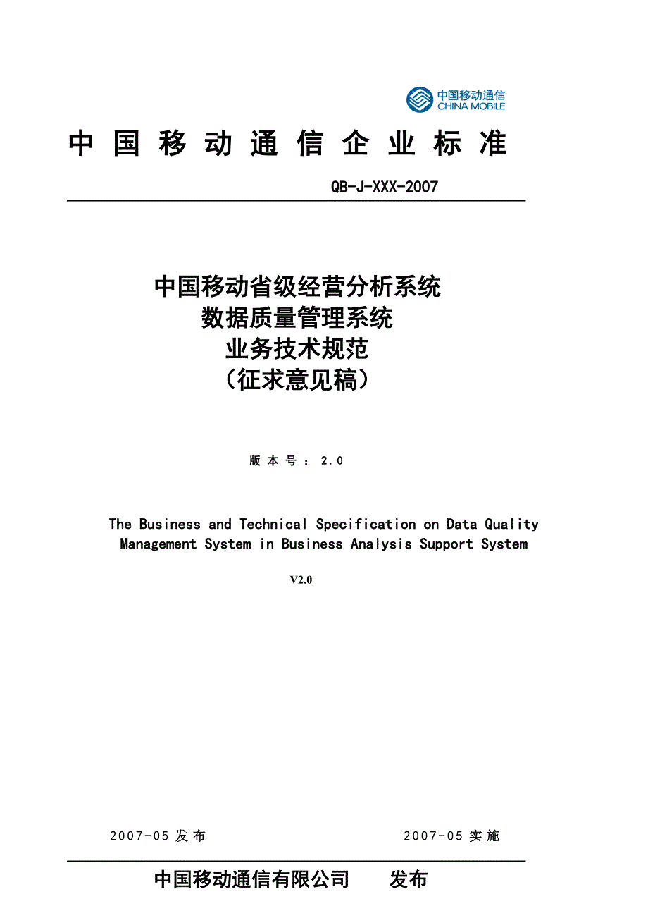 业务管理移动省级经营分析系统数据质量管理系统业务技术规范_第1页