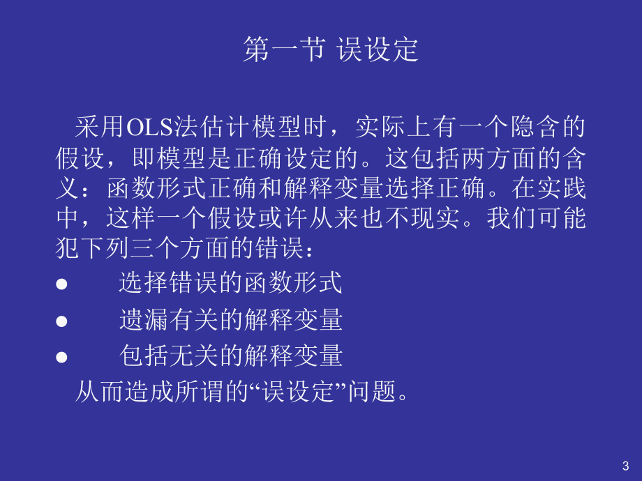 第五部分模型的建立与估计中的问题及对策教学课件教学讲义_第3页